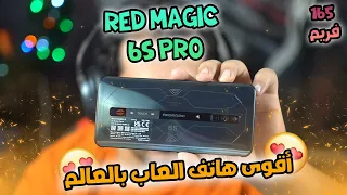 تجربة 165فريم  على لعب ببجي موبايل بأفضل جهازك بالعالم  | Red magic 6S PRO