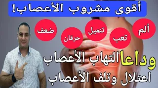 أفضل مشروب يقوي الأعصاب/أطعمه تقوي الأعصاب/أقوى فيتامين لضعف والتهاب الأعصاب/أعشاب تقوي الأعصاب