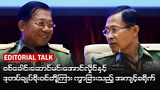 စစ်ခေါင်းဆောင်မင်းအောင်လှိုင်နှင့်ဒုတပ်ချုပ်စိုးဝင်တို့ကြား ကွာခြားသည့်အကျင့်စရိုက် (Editorial Talk)