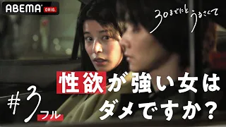 【3話フル】衝動が抑えられなくて...人には言えない”女のリアル”㊙️『私、疲れててもシたいんです。』新ドラマ【 30までにとうるさくて💋】｜毎週木曜22時アベマで放送中！