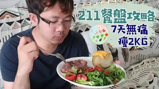 211餐盤減肥Vlog👉🏻老公7天減2KG👉🏻不用計算熱量！實際執行攻略～炸雞壽司照吃，外食沒蔬菜怎麼辦？