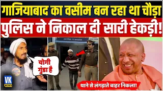 सीएम योगी के लिए वसीम ने बोले थे अपशब्द... पुलिस ने उठाया और ऐसे सिखाया सबक ! | Waseem Bhaijaan |