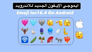 تغيير ايموجي الاندرويد الى ايفون  الجديد  |  ios16.4 emojis on android