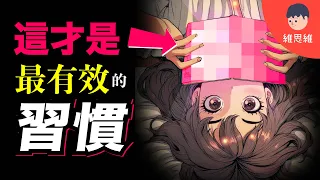 只需1個心理暗示！不靠自律，任何習慣都能堅持100天！《原子習慣》懶人包