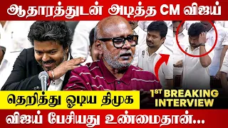 கர்ஜித்த விஜய்;வெளியேறிய உதயநிதி- Journalist Mani Latest Interview | Mani about vijay speech |