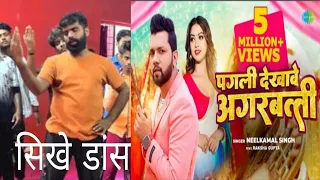 Dance Tutorial पगली देखावे अगरबत्ती | #Neelkamal Singh | Pagli Dekhave Agarbatti | #Bhojpuri Song