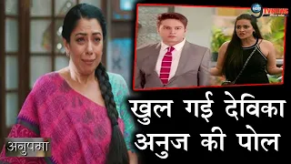 Anupama:  देविका-अनुज का है सारा खेल, अनुपमाँ के सामने आया सच | Anuj Devika Anupama |