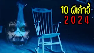 10 อันดับ ผีเก้าอี้ สุดหลอน 2024 [Remaster] | OKyouLIKEs