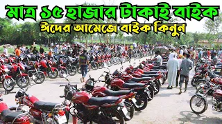 ঈদের আনন্দে পুরাতন বাইক কিনুন | Second Hand Bike Hat Alamdanga | Bike Hat