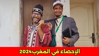 فلم كوميدي " الأحصاء في المغرب2024 "🤣🤣🤣