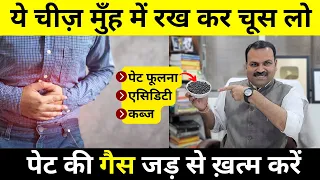 5 मिनट में पेट की गैस, कब्ज, पेट फूलना, एसिडिटी, को जड़ से ठीक करें | Pet ki gas ka ilaj |