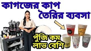 Paper Cup Making Machine| পেপার কাপ তৈরির মেশিন ও ব্যবসা। কাগজের কাপ তৈরির মেশিন। Paper Glass Machin