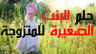تفسير حلم البنت الصغيرة او الطفلة الرضيعة للمتزوجة - البنت الصغيرة للمتزوجة في المنام