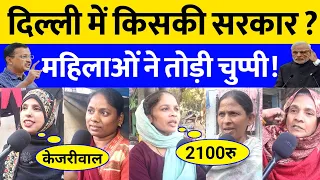 दिल्ली में किसकी सरकार केजरीवाल के इस ऐलान पर महिलाओं ने तोड़ी चुप्पी