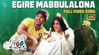 Egire Mabbulalona 4K Video Song | Happy Movie | Allu Arjun, Genelia | Yuvan Shankar Raja