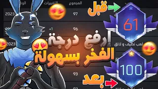 فري فاير | طريقة زيادة نقاط درجة الفخر بكل سهولة 🔥🤯 أصدم كل أصدقائك ✅ Free Fire