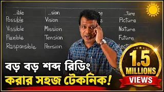 LESSON-02,Primary English || Word Pattern || বড় শব্দসমূহ রিডিং করার সহজ টেকনিক