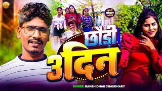 छौड़ी 3 दिन - Chhaudi 3 Din | Bansidhar Chaudhary Ka Hit Maithili Song 2025 #bansidharchaudhary