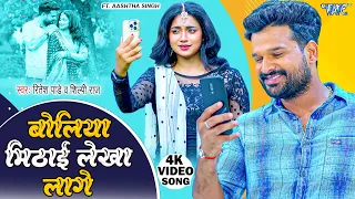 बोलिया मिठाई लेखा लागे | Ritesh Pandey | Shilpi Raj | Mithai Lekha Lage | New Bhojpuri Song