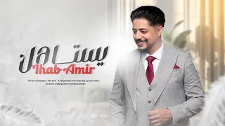 Ihab Amir - Yestahel (EXCLUSIVE Lyric Clip) | إيهاب أمير - يستاهل (حصريآ) مع الكلمات