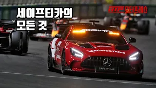 700마력이 넘는데도 느리다고 구박받는 차가 있다? F1 지킴이 세이프티카에 대한 모든 것.
