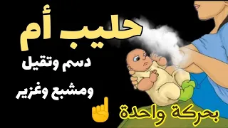 حركة واحدة ستجعل ثديك يدر حليب الأم دسم وتقيل ومشبع وغزير