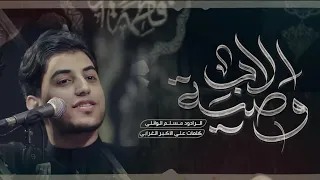 يبني لو همك تريده ينجلي (وصية الأب) | مسلم الوائلي | 1446هـ