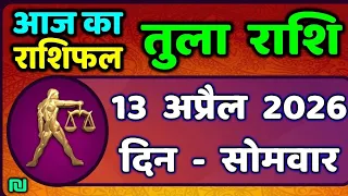 तुला राशि 13 अप्रैल2026 |Tula Rashi13 April 2026 |Aaj Ka Tula Rashifal |#Libra Horoscope