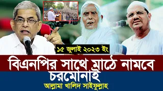 বিএনপির সাথে মাঠে নামবে চরমোনাই আল্লামা খালিদ সাইফুল্লাহ