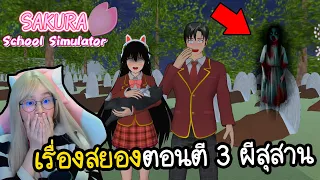 เรื่องสยองตอนตี 3 สถานที่สุสานปรากฏขึ้นในแผนที่ | Sakura School Simulator