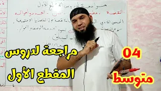 #04متوسط مراجعة لدروس المقطع الأول #تفاعلوا