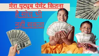 My first prment from YouTube // क्या इतना पैसा यूट्यूब से 🤔🤔🤗🤗