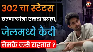या दहा कारणांमुळे कैदी पुन्हा जेलमध्ये जायला टरकतो | Inside Prison | Life In Jail | Vishaych Bhari