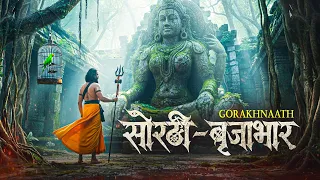 गोरक्षनाथ सोरथी- बृजाभार गाथा। Factmytho official..