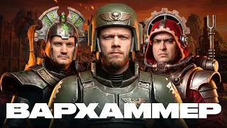 ЧТО ТАКОЕ ВАРХАММЕР - Жизнь во славу Бога-Императора или самое дорогое хобби в России?