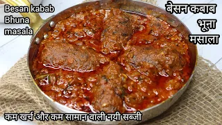 besan kabab bhuna masalaकम खर्च वाली नयीsabzi|new sabji recipe in hindi|dinner recipes|lunch recipes