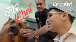 ซาโบ้ สุนัขตำรวจ K-9 สุดแบ๊ว - นัก__สัตว์ EP3 [cc Eng]