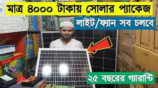লোডশেডিংকে বুড়ো আঙ্গুল, সোলার কিনুন || Solar System Package Price In BD || Best Solar System in BD
