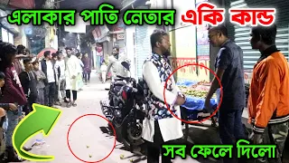 সামান্য টাকা নিয়ে এলাকার পাতি নেতা লোকটির সাথে এ কেমন আচরণ করলো দেখুন !