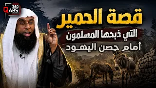 قصة الحمير التي ذبحها المسلمون أمام حصن اليهود بخيبر!.. لماذا فعلوا ذلك؟ | الشيخ بدر المشاري