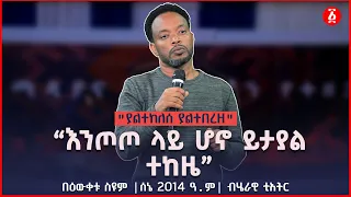 “እንጦጦ ላይ ሆኖ ይታያል ተከዜ” | "ያልተከለሰ ያልተበረዘ" | Bewketu Seyoum | ሰኔ 2014 ዓ.ም | ብሄራዊ ቲአትር | Ethiopia