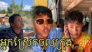 អ្នកស្រែ ចូលក្រុង ! សើចគាំង 🤣