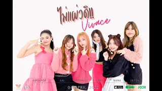 ไม่แผ่วดิ - VIVACÉ (วิวาเช่) [Official MV]