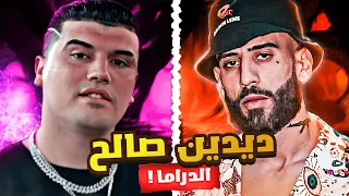 درامة صالح جينيرال ! 🌊