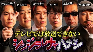 【シンジラレナイハナシ13】最恐都市伝説テラーによる衝撃的なハナシ。あまりの偶然にスタジオ中が凍りつきました【 ゲスト / シークエンスはやとも / たっくー / 三上丈晴 / Yoshi Sun】