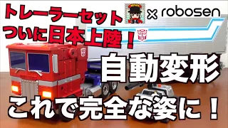 【Robosen 衝撃の自動変形第2弾！】トレーラーセットがついに日本上陸！これでオプティマスプライムが完全な姿に！ヲタファ