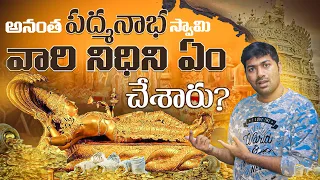 Anantha Padmanabha Swamy Temple Golden Treasures ?? | Telugu Facts | V R Raja Facts