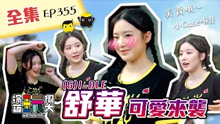 (ENG / 한글자막 SUB) 超人氣韓國女團(G)I-DLE的舒華可愛來襲！綜藝初體驗，錄影還可以遇到偶像太幸福啦～綜藝玩很大 X FORA福爾額溫槍 179回20210605【第355集完整版】