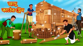 জাদু কাঠের ট্রেন | New Bengali Stories | বাংলা গল্প | Bangla Golpo | Stories In Bengali