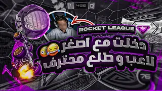 روكيت ليق |  عمره 11 سنه و صدمني بمستواه ! 😮 ( اصغر محترف ؟ )  | Rocket League